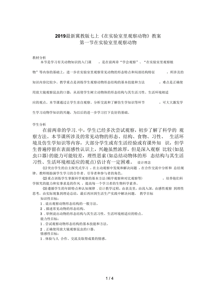 冀教版七上《在实验室里观察动物》教案_第1页