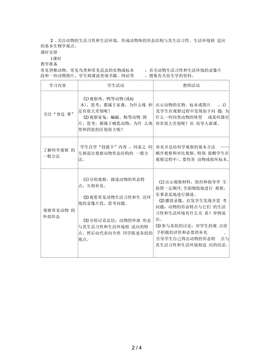 冀教版七上《在实验室里观察动物》教案_第2页