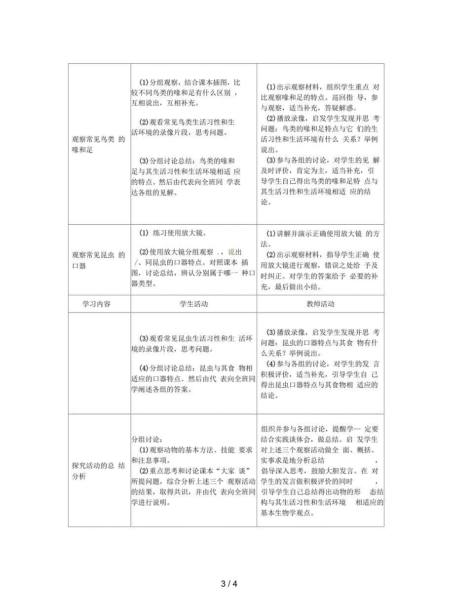 冀教版七上《在实验室里观察动物》教案_第3页