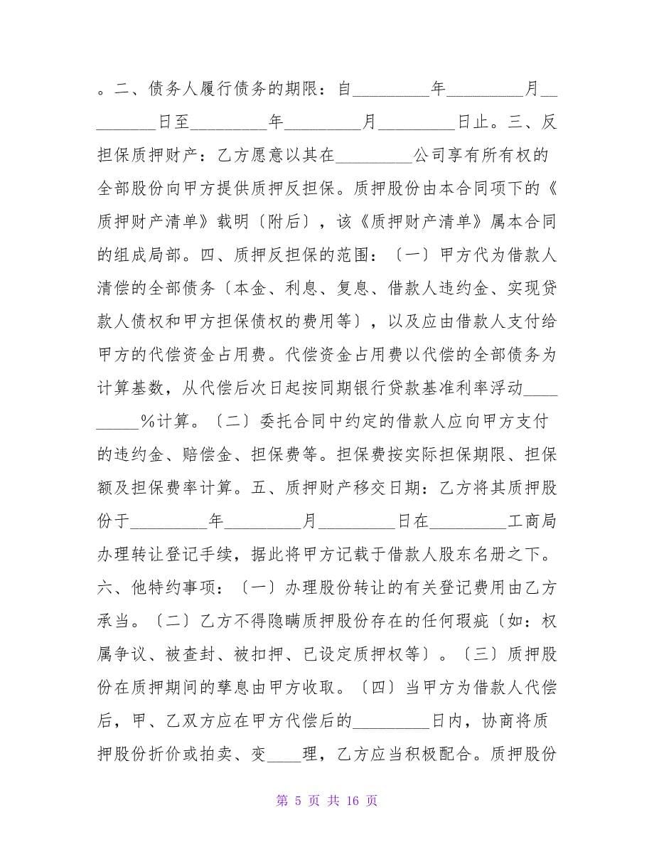 反担保股份质押合同.doc_第5页