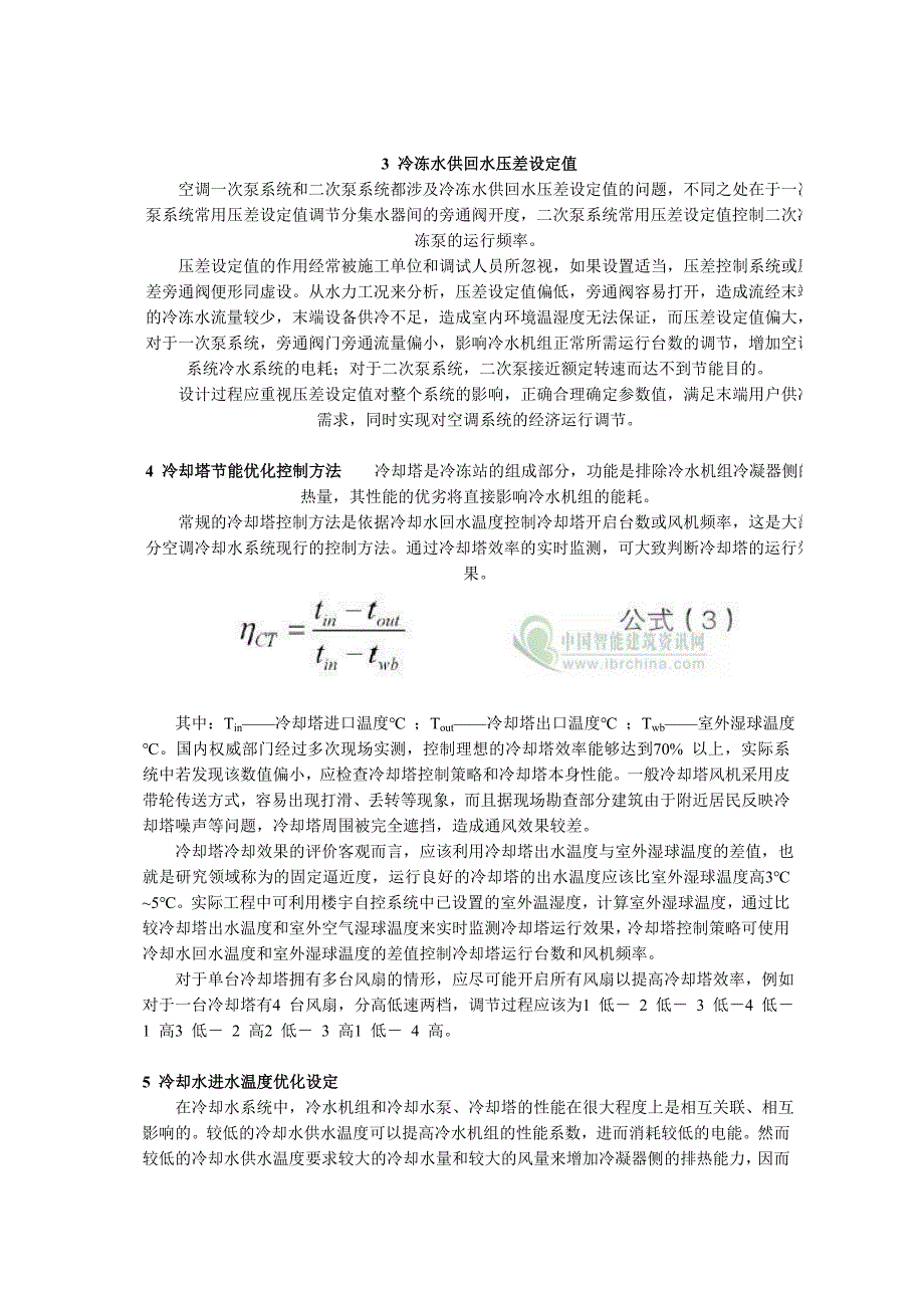 集中空调冷冻站若干节能优化控制方法分析.doc_第3页