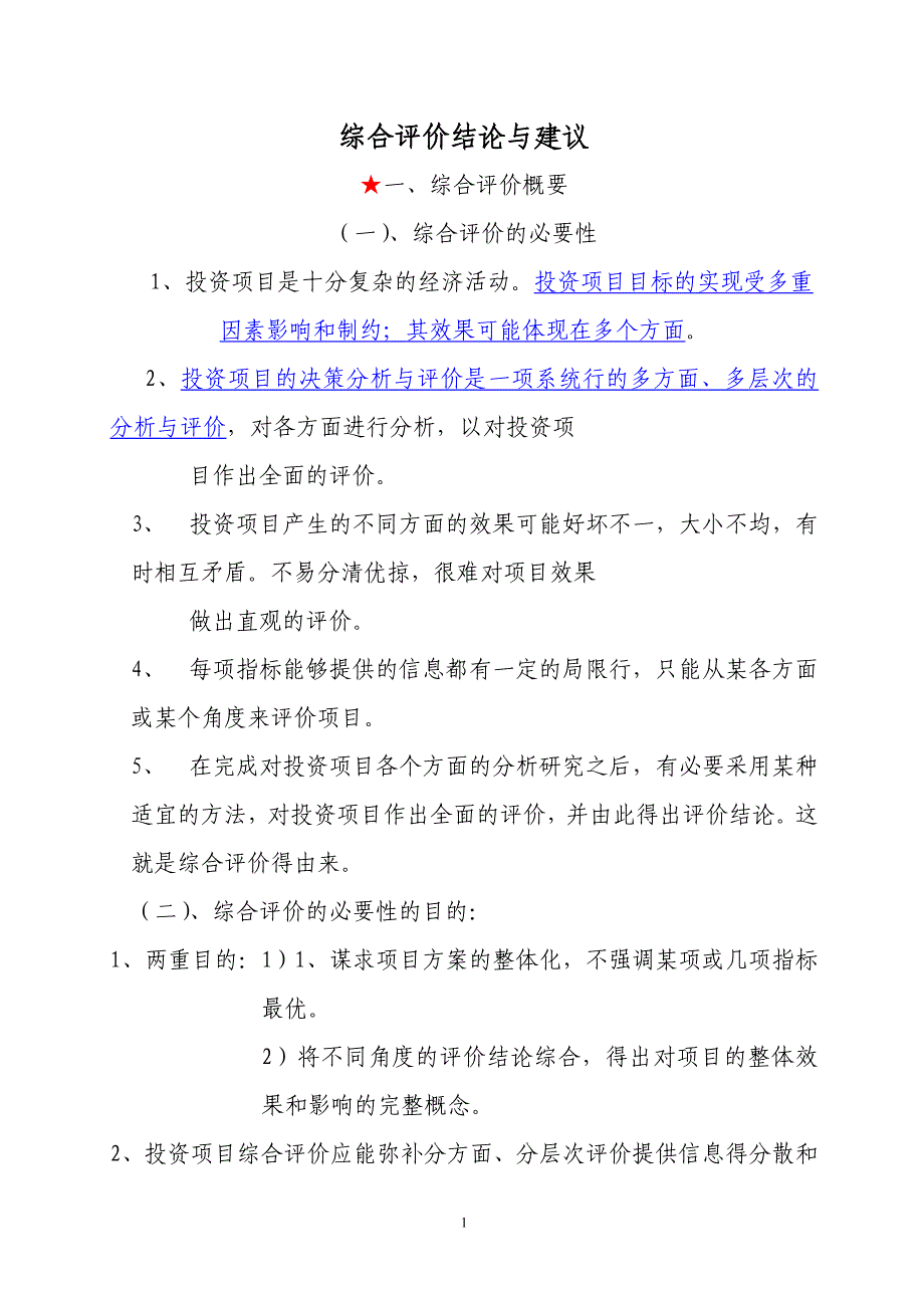 综合评价结论与建议13.doc_第1页