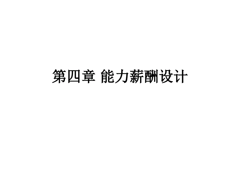 能力工资体系概述课件_第1页