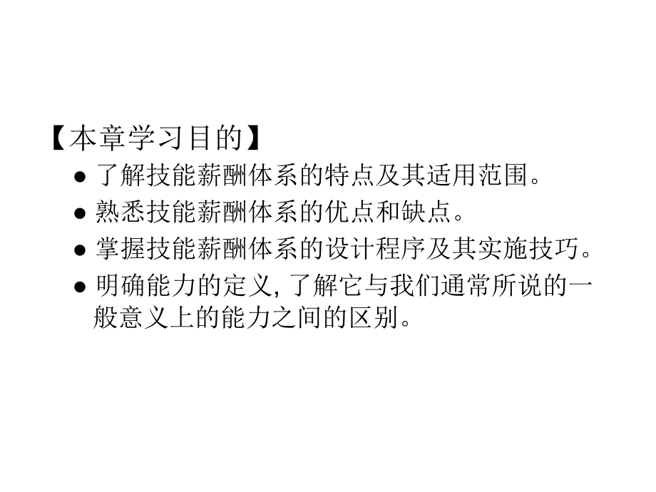 能力工资体系概述课件_第2页