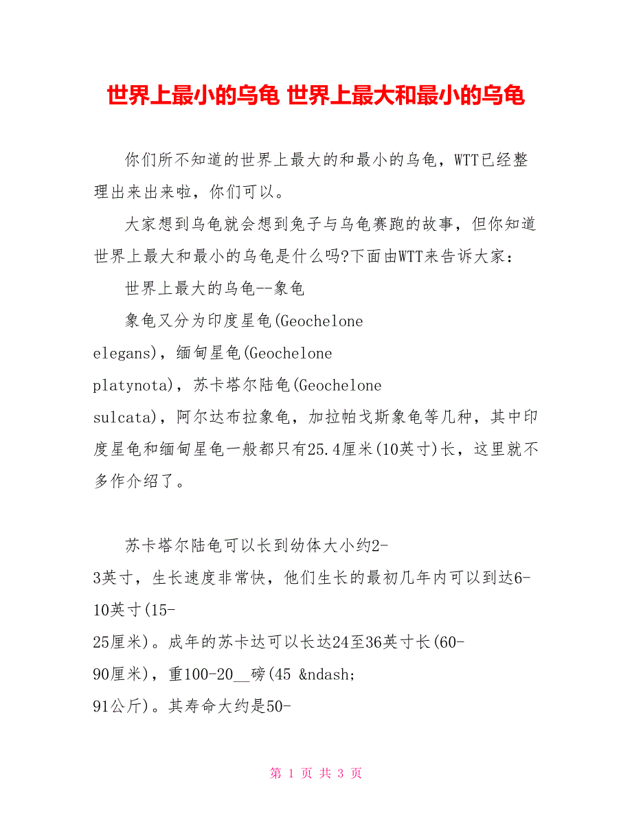 世界上最小的乌龟世界上最大和最小的乌龟_第1页