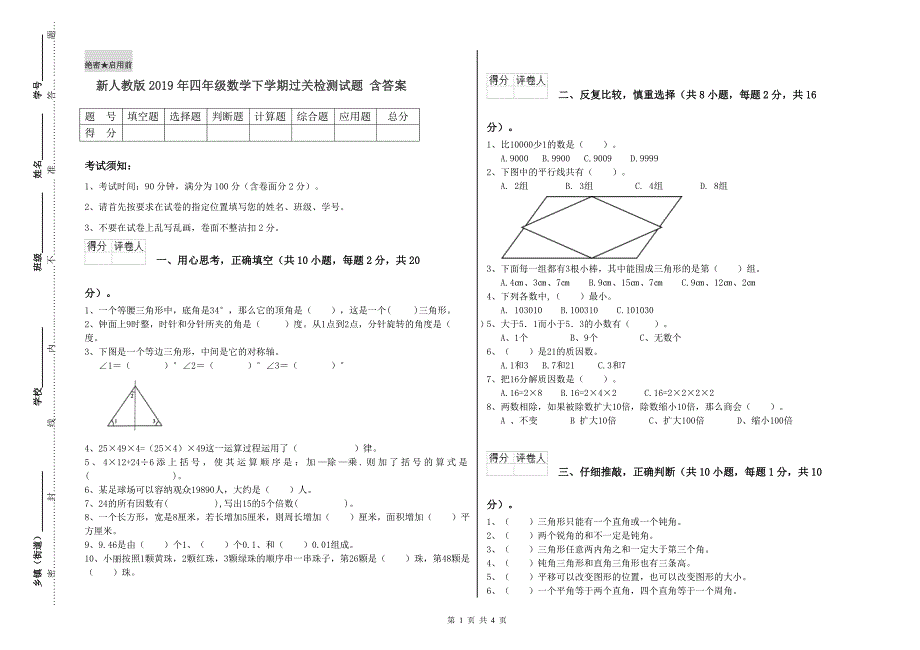 新人教版2019年四年级数学下学期过关检测试题 含答案.doc_第1页