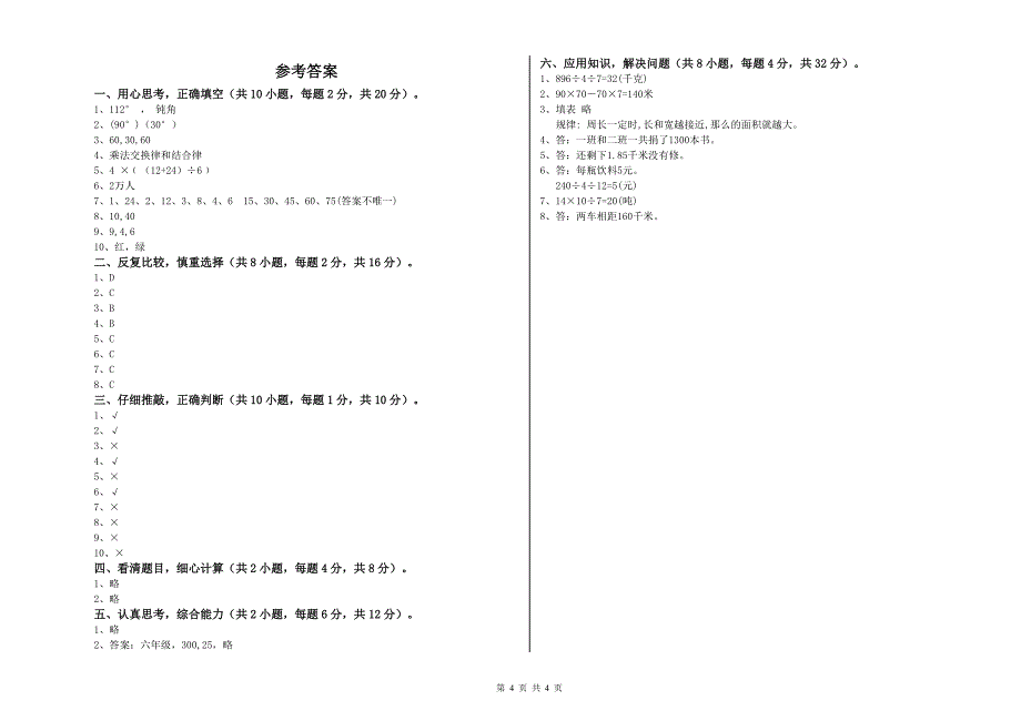 新人教版2019年四年级数学下学期过关检测试题 含答案.doc_第4页