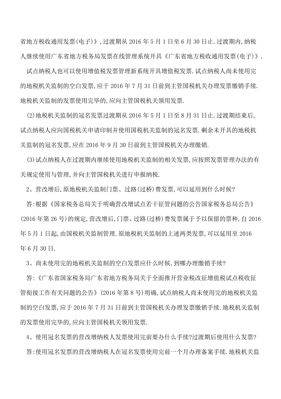 【热门】营业税改征增值税政策及衔接问题(五).doc_第2页