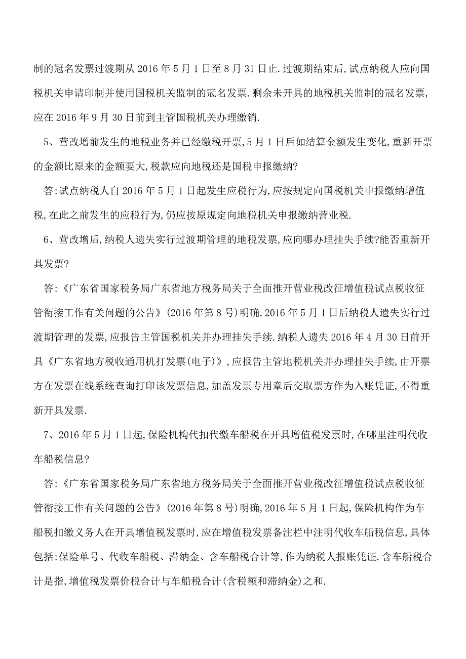 【热门】营业税改征增值税政策及衔接问题(五).doc_第3页