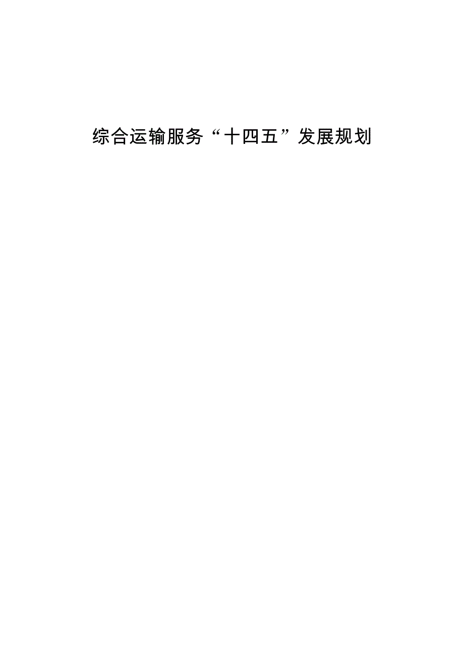 现将综合运输服务十四五发展规划印发给你们请认真_第1页