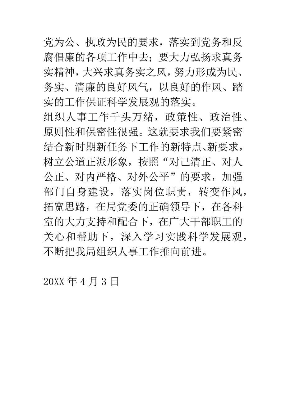 “深入学习实践科学发展观活动”心得体会.docx_第5页