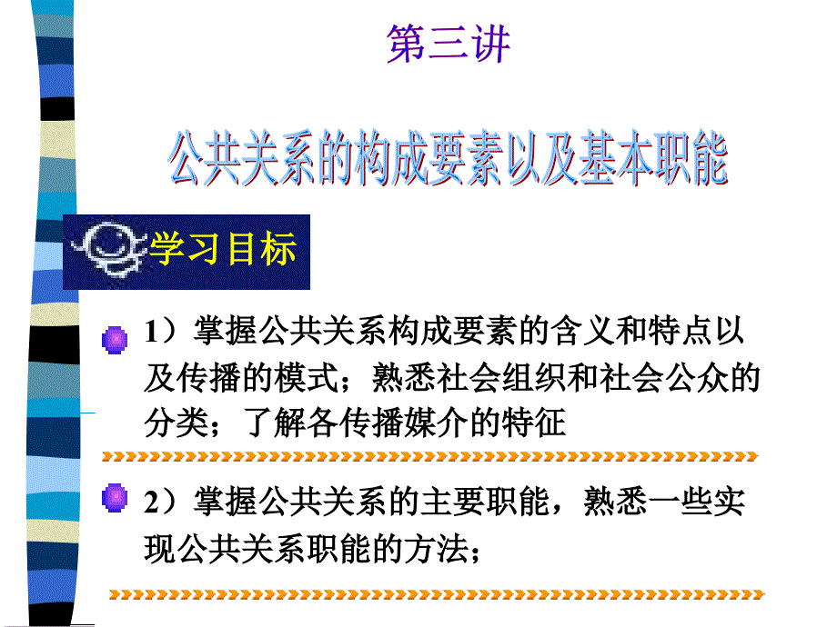 公共关系的构成要素以及基本职能资料课件_第1页