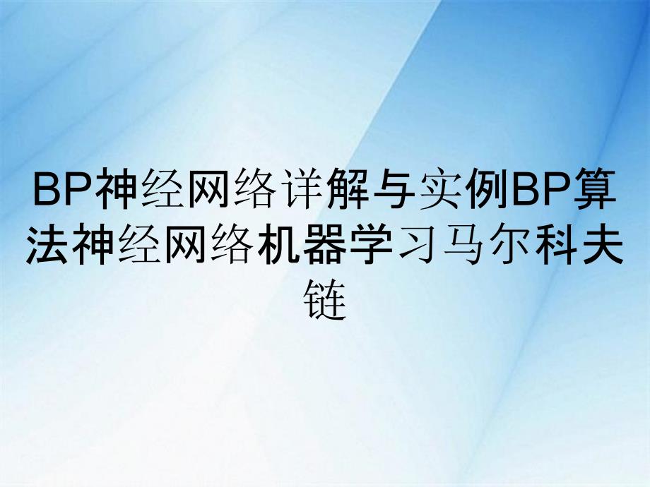 BP神经网络详解与实例BP算法神经网络机器学习马尔科夫链_第1页