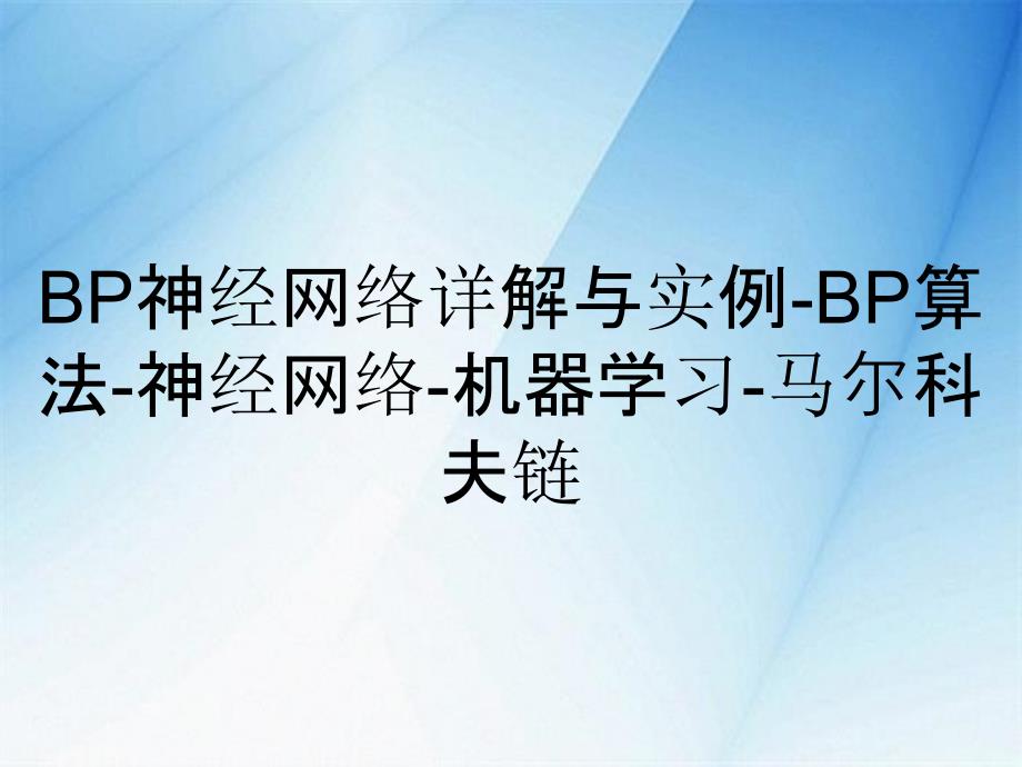 BP神经网络详解与实例BP算法神经网络机器学习马尔科夫链_第2页