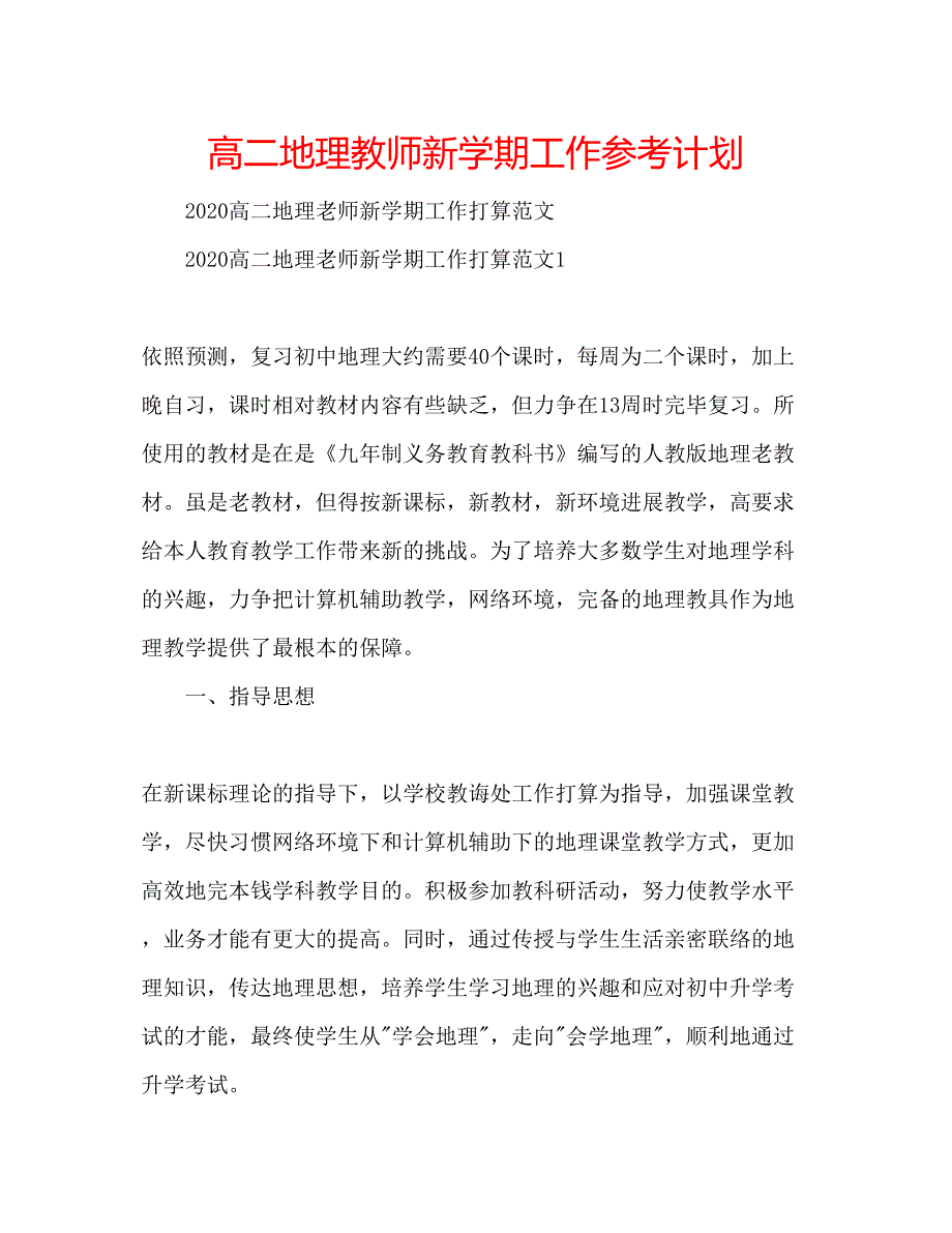 2022高二地理教师新学期工作参考计划.docx_第1页