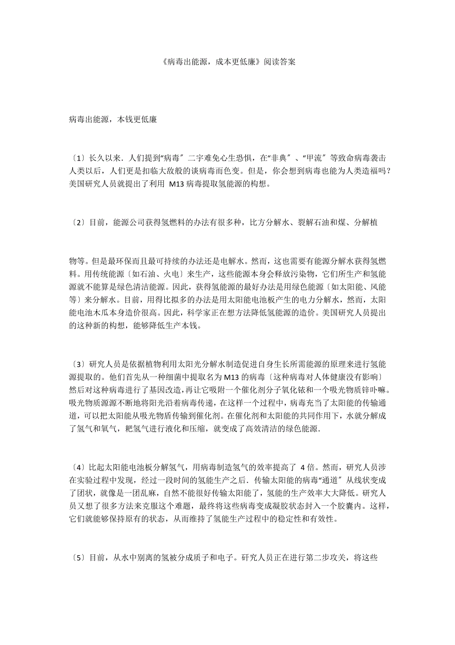 《病毒出能源成本更低廉》阅读答案_第1页