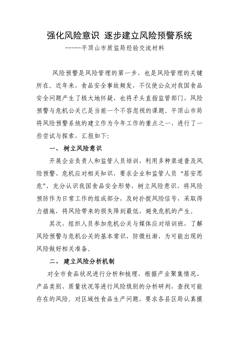 平顶山经验材料强化风险意识逐步建立风险预警系统.doc_第1页