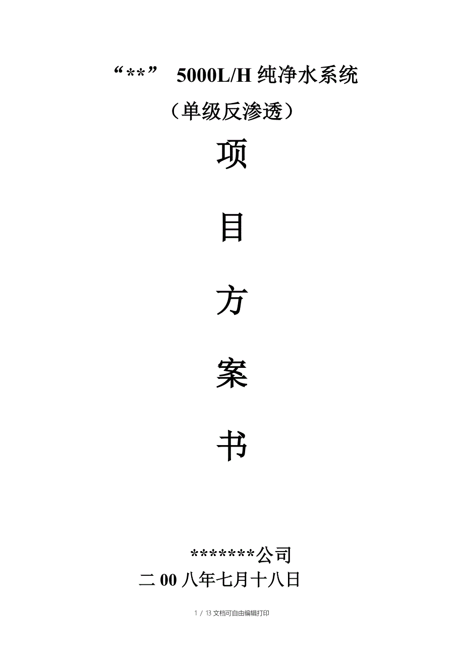 (纯水过滤)方案一_第1页