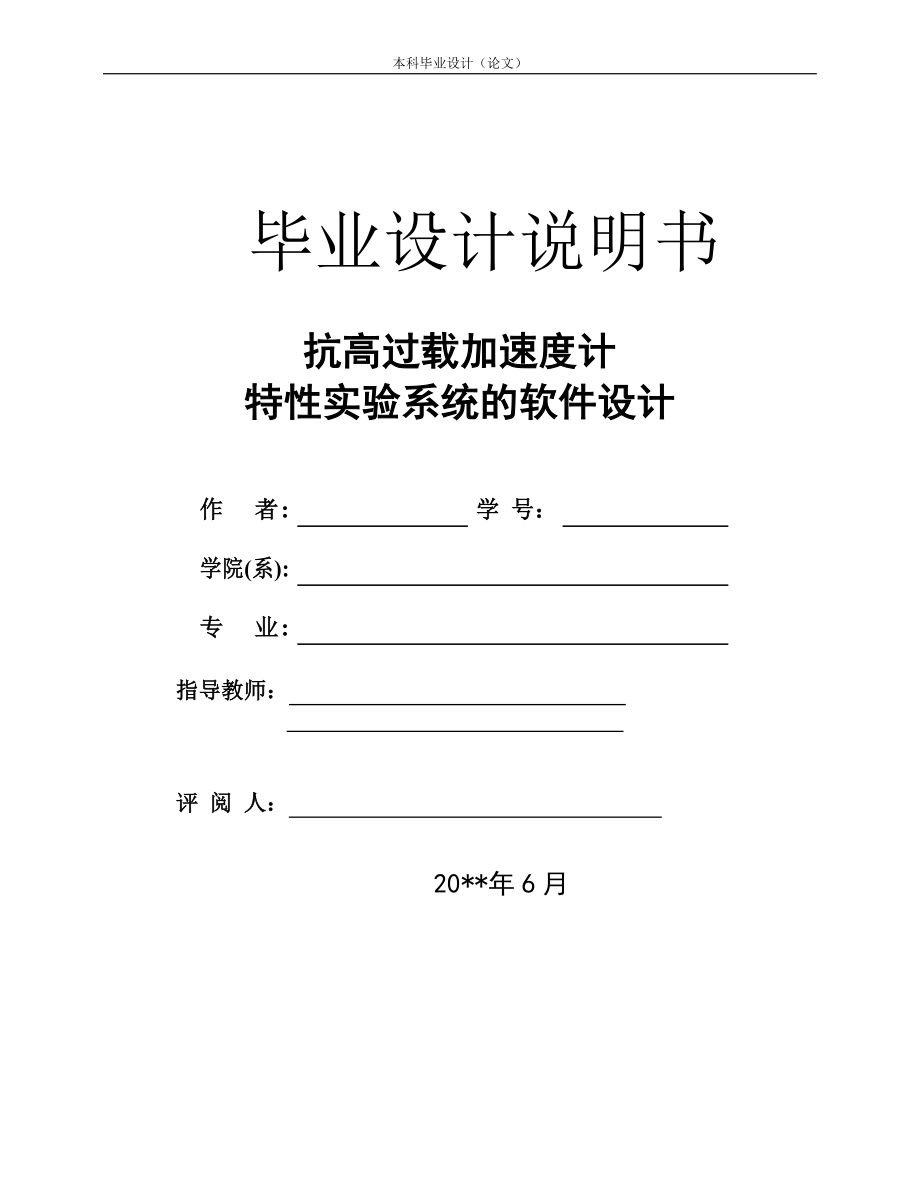 抗高过载加速度计特性试验系统的软件设计