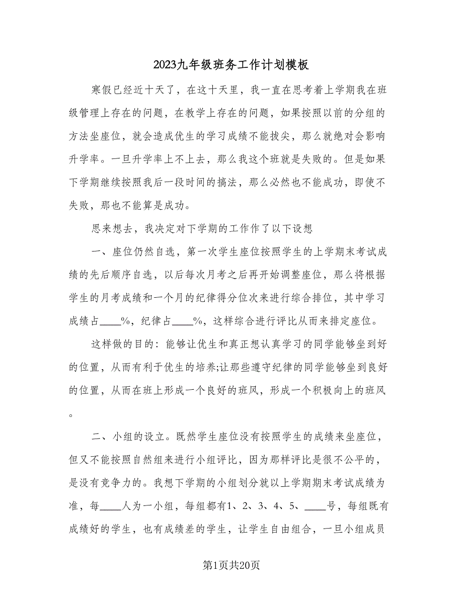 2023九年级班务工作计划模板（5篇）_第1页