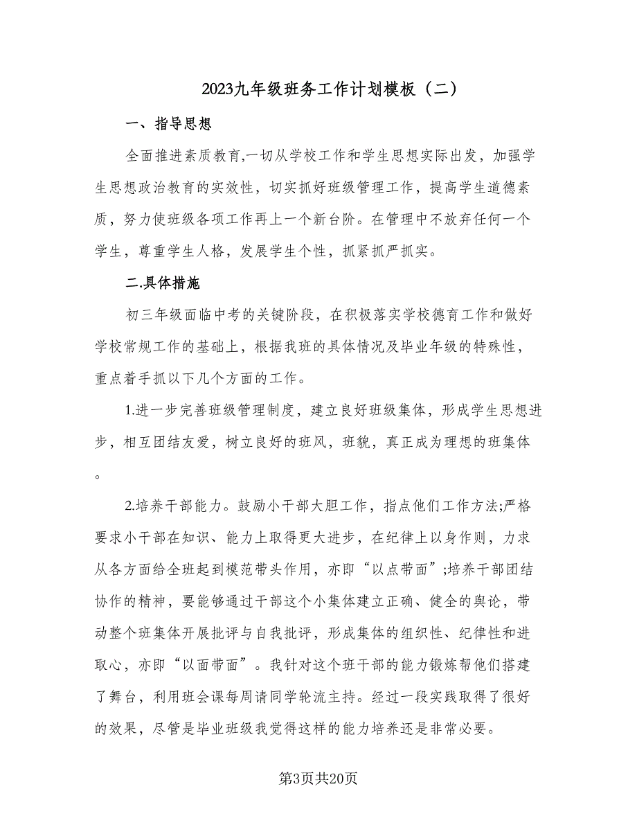 2023九年级班务工作计划模板（5篇）_第3页