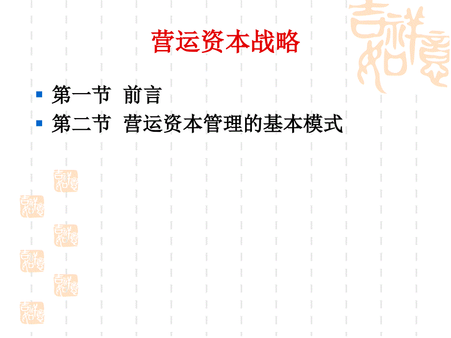 第六章-营运资本和融资决策_第1页