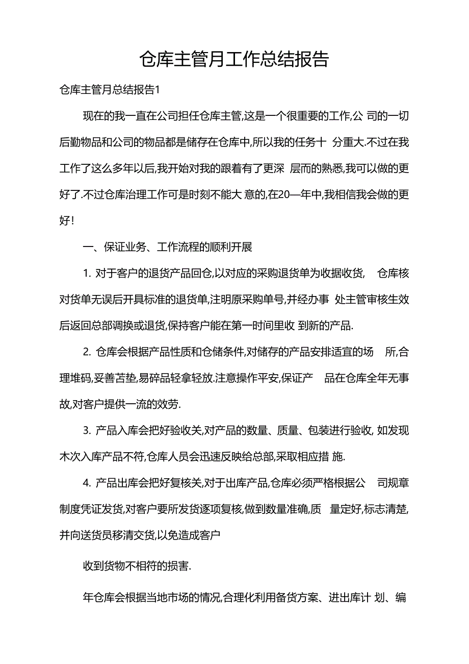 仓库主管月工作总结报告_第1页