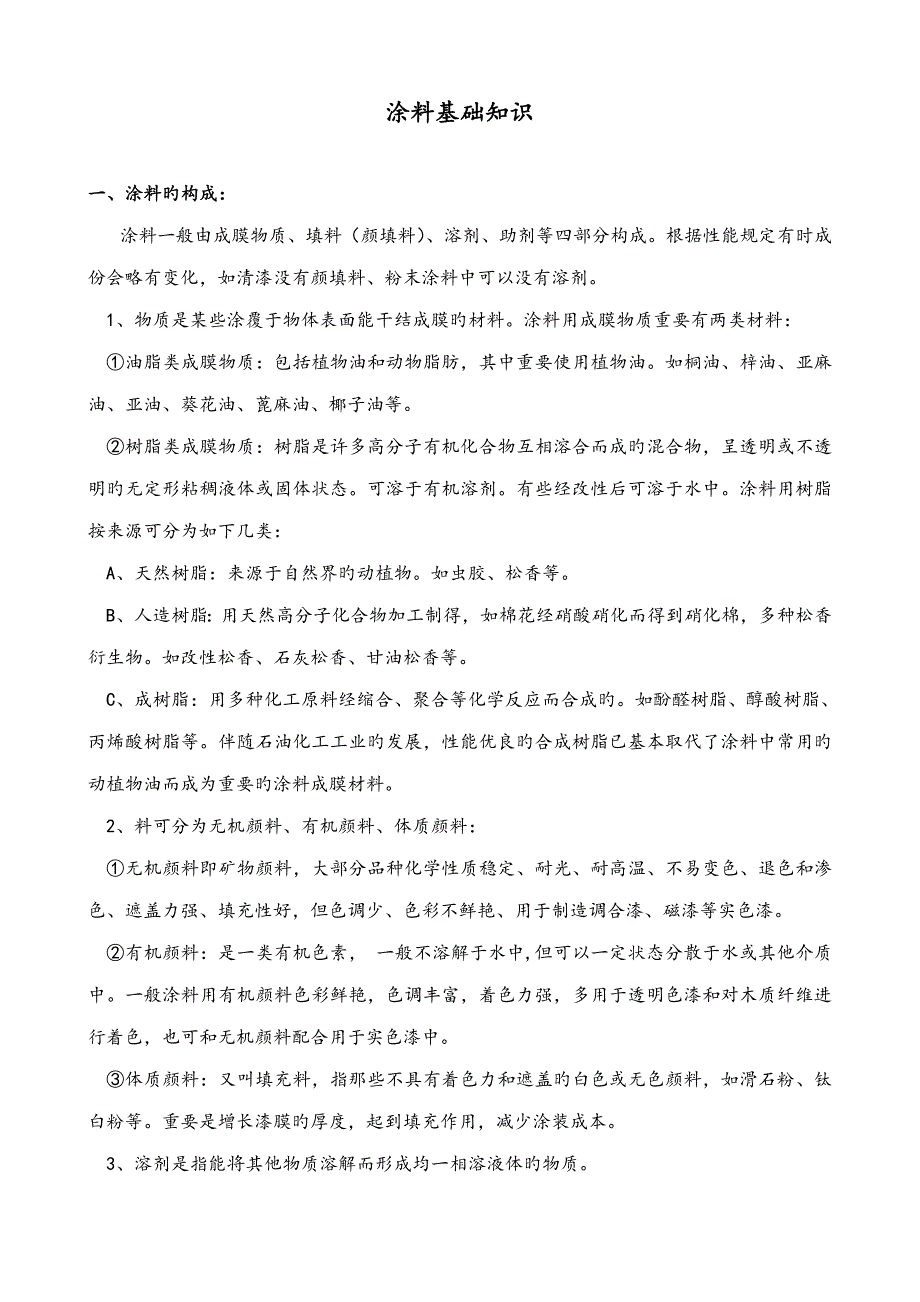 系列一涂料基本知识简广东龙芬漆培训资料油性_第1页