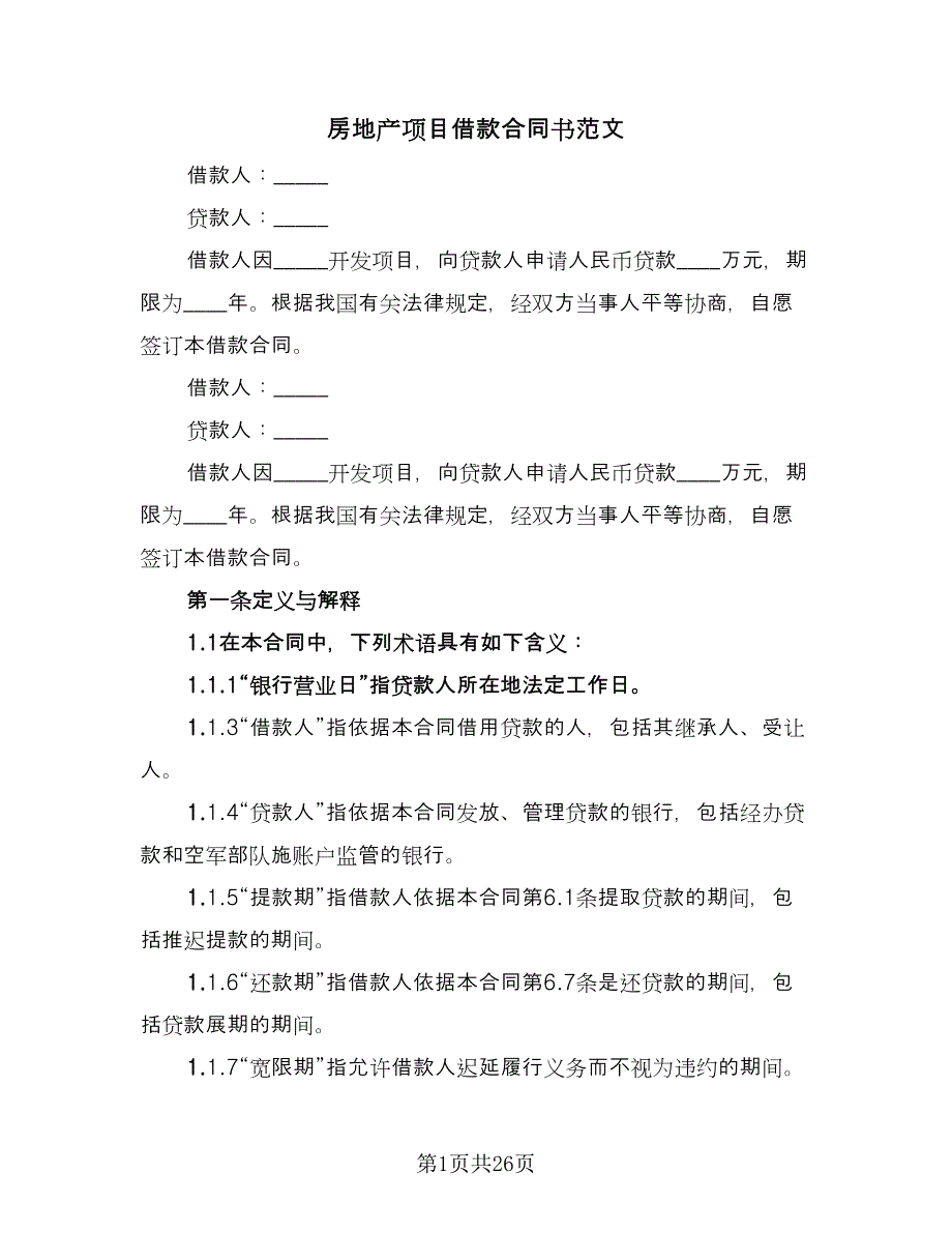 房地产项目借款合同书范文（4篇）.doc_第1页