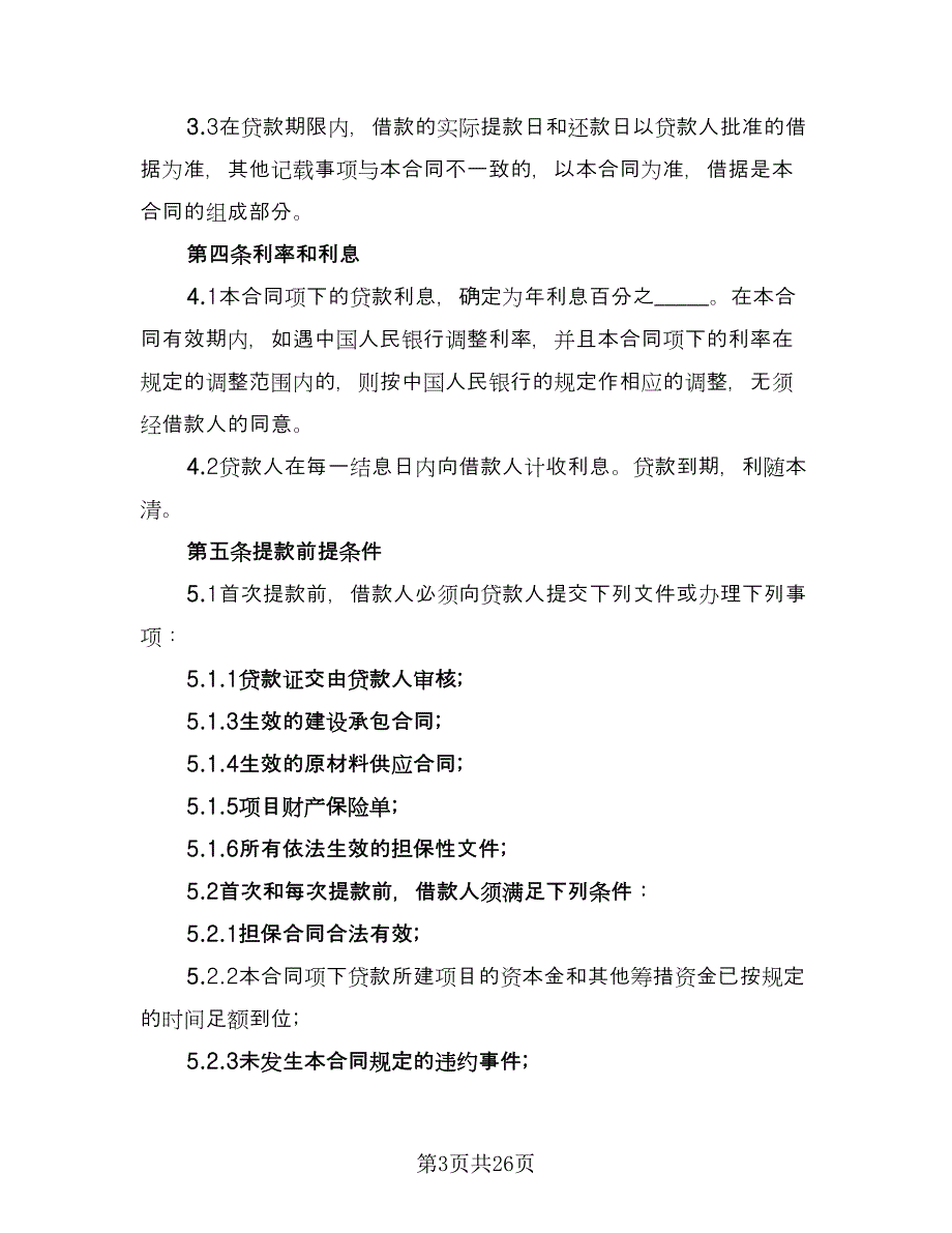 房地产项目借款合同书范文（4篇）.doc_第3页