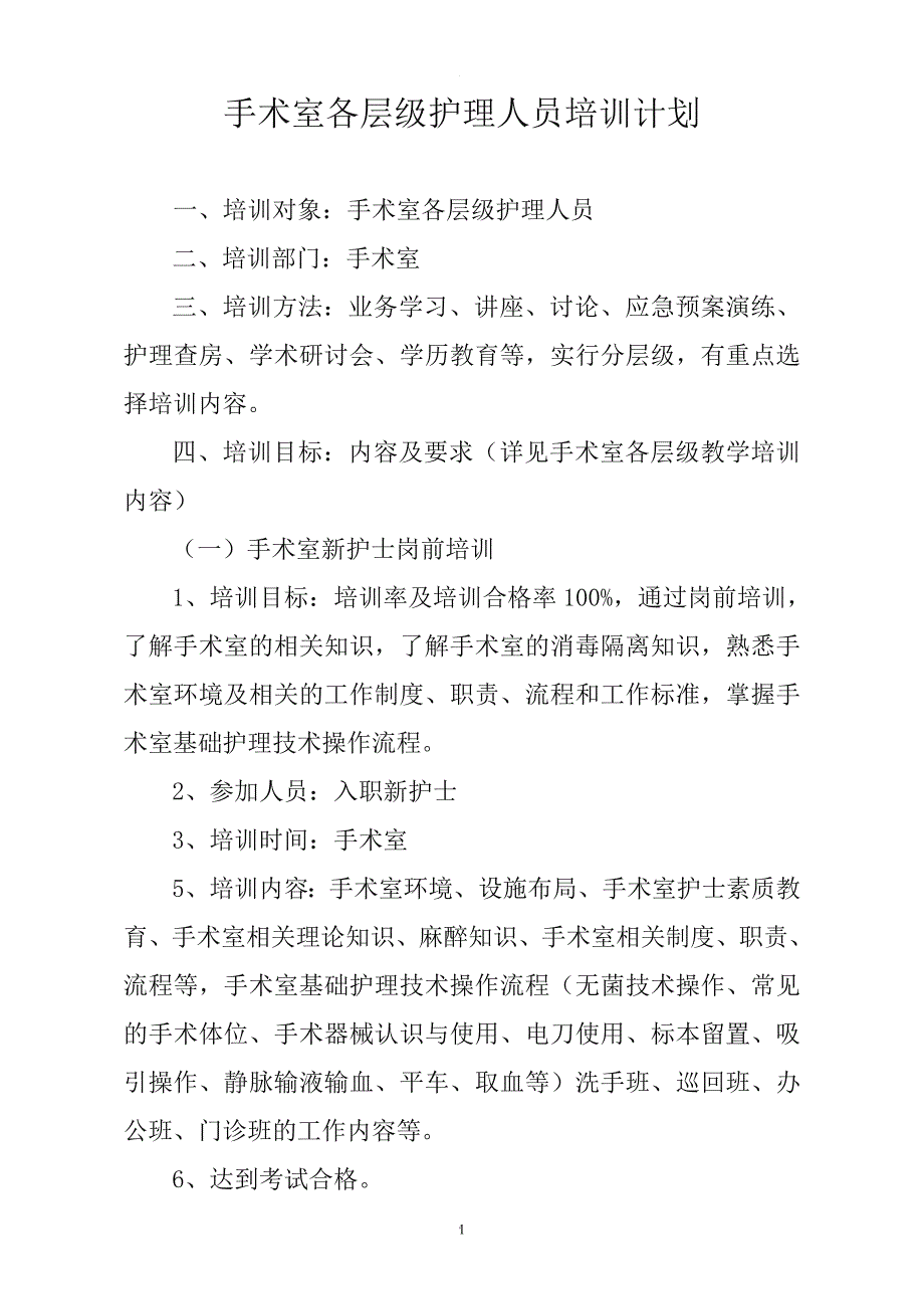 手术室各层级护理人员培训计划.doc_第1页