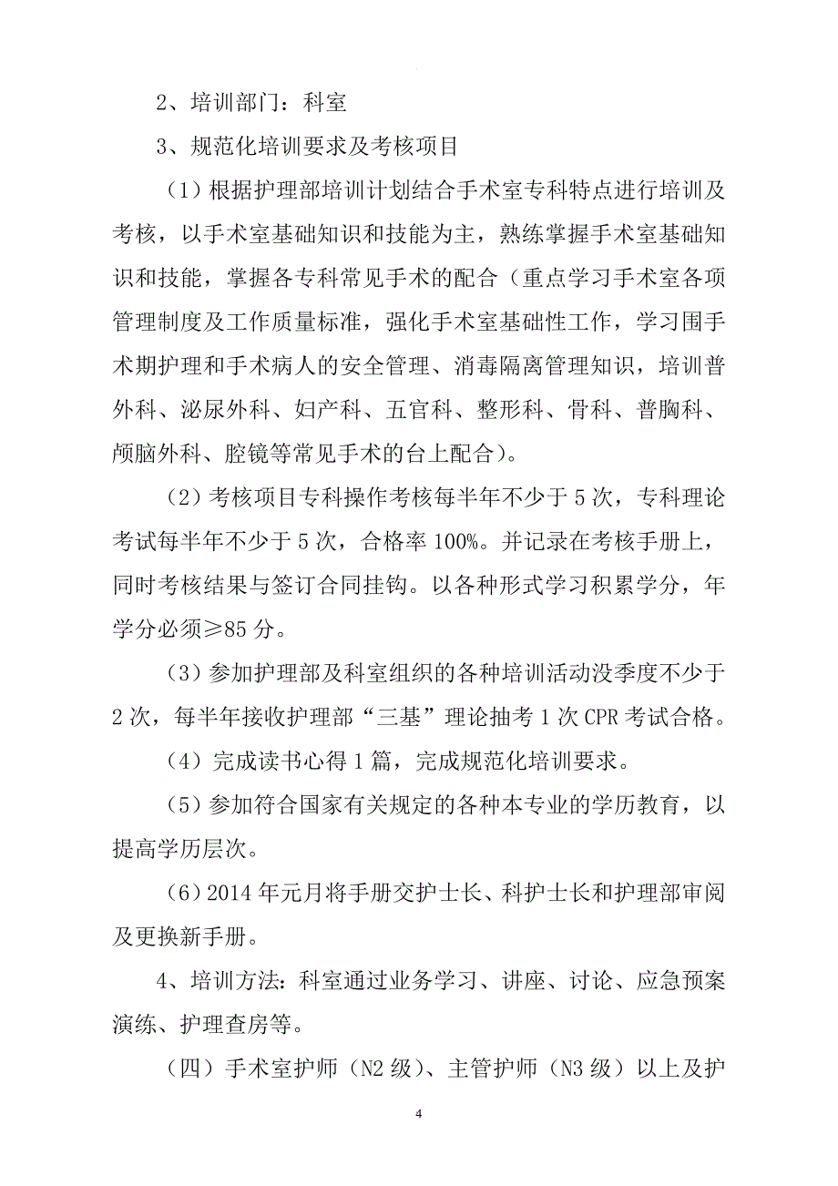 手术室各层级护理人员培训计划.doc_第4页