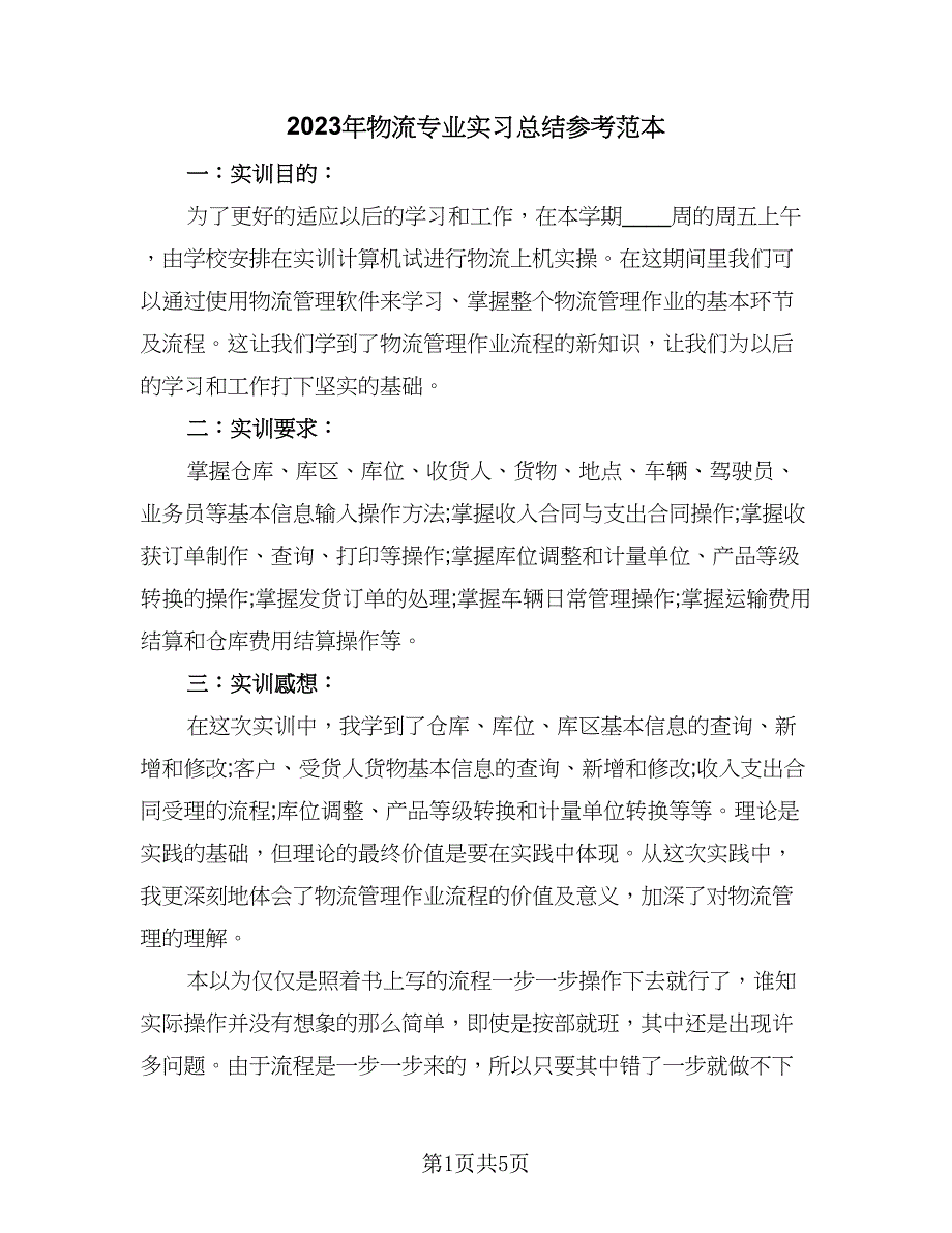 2023年物流专业实习总结参考范本（二篇）.doc_第1页