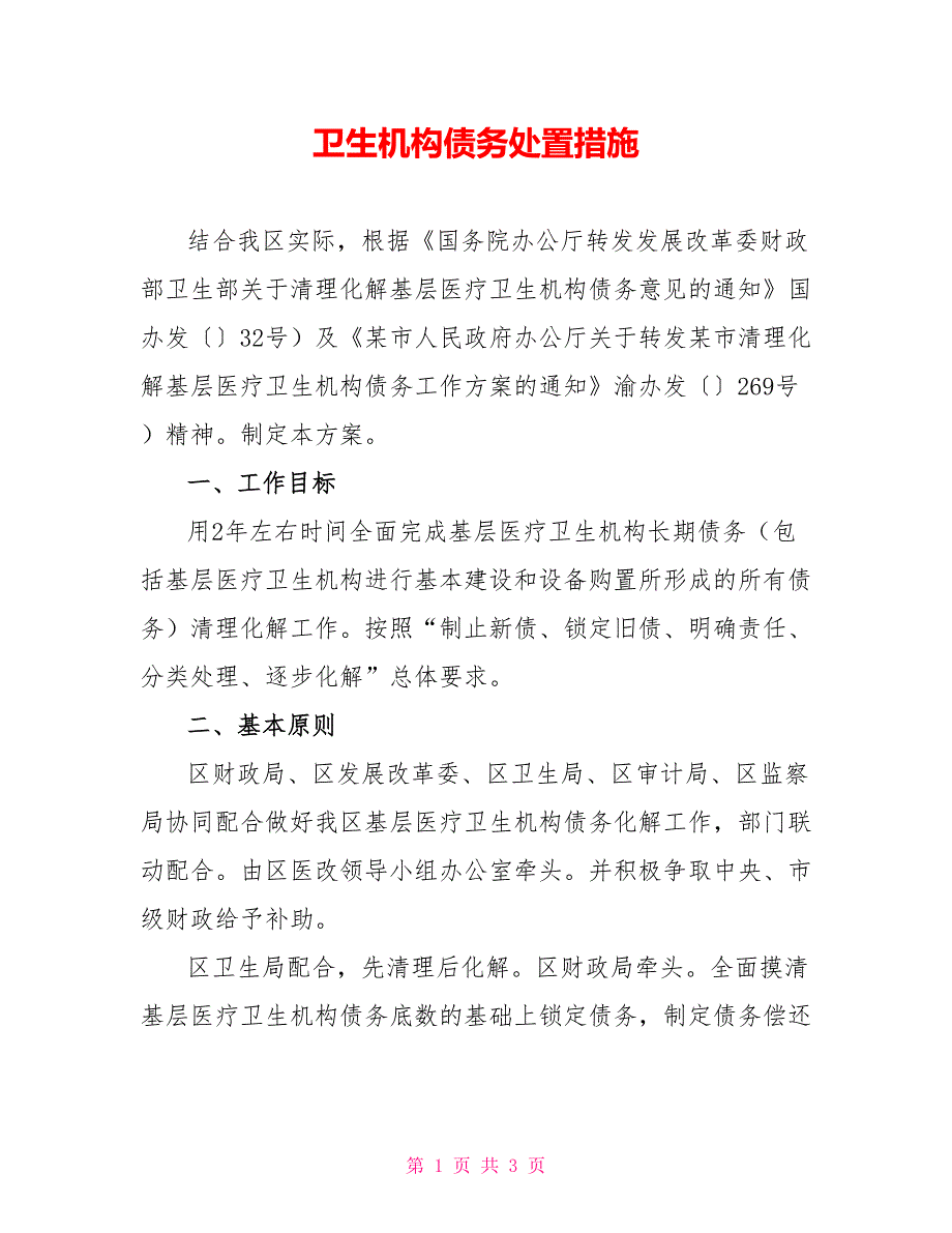 卫生机构债务处置措施_第1页