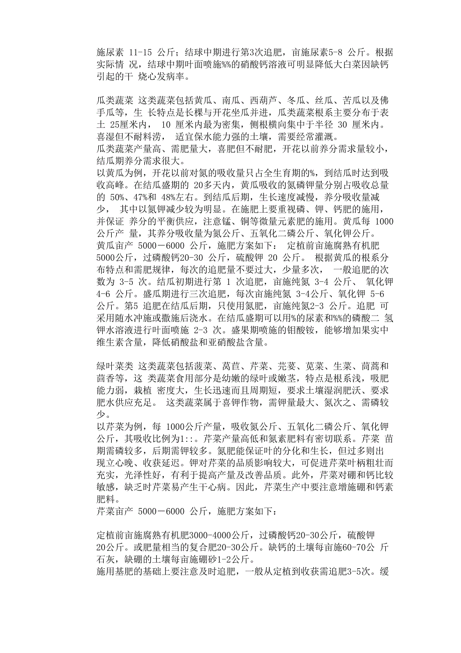 常见 类蔬菜的需肥特点及施肥技术_第2页