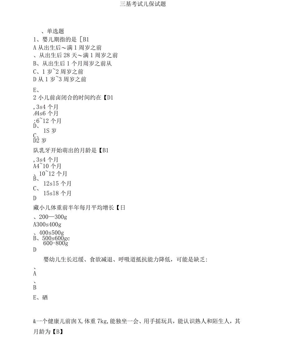 儿保科三基考试试题_第1页