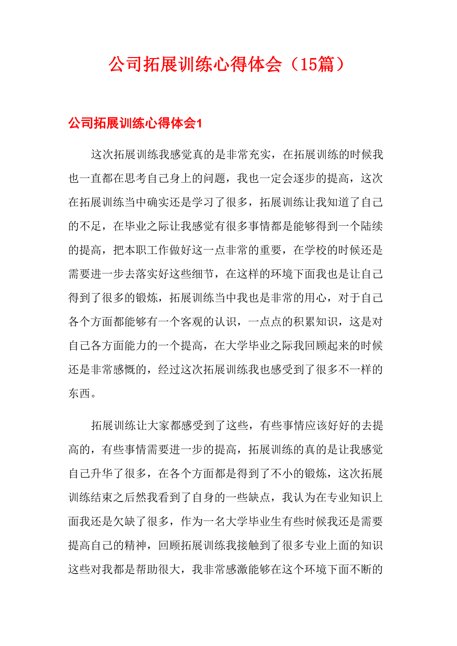 公司拓展训练心得体会(15篇)_第1页