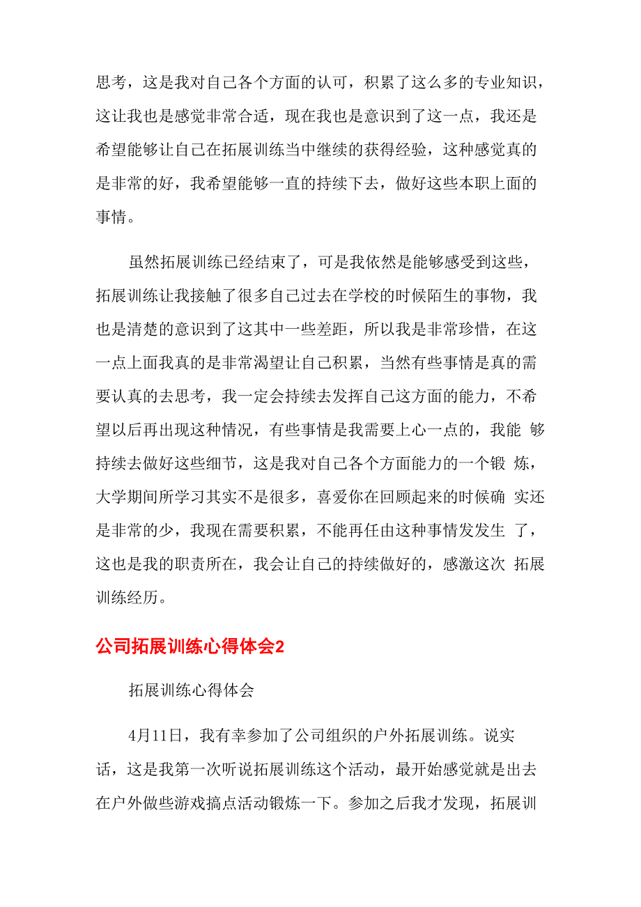 公司拓展训练心得体会(15篇)_第2页