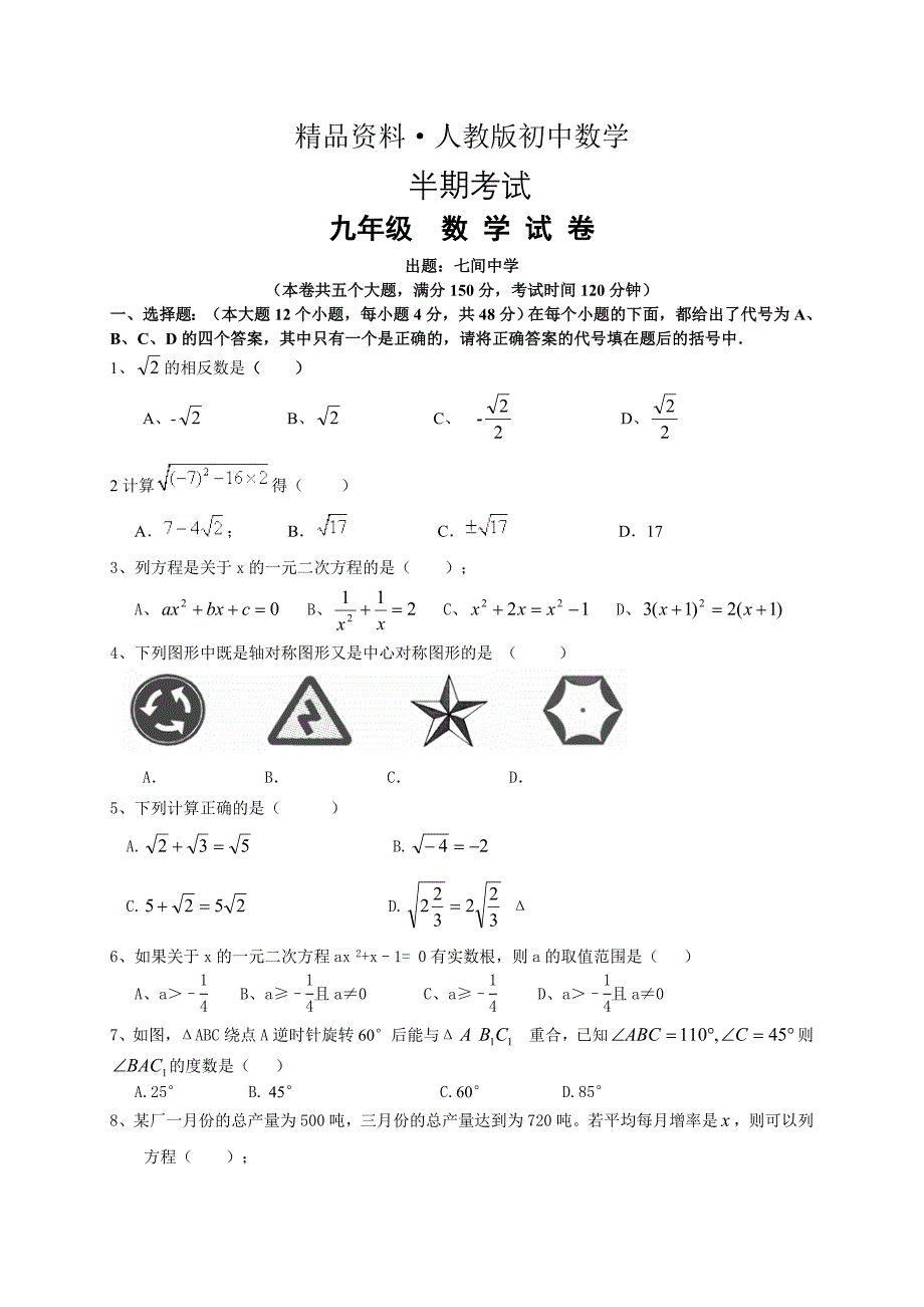 人教版 小学9年级 数学上册 期中考试试题附答案_第1页