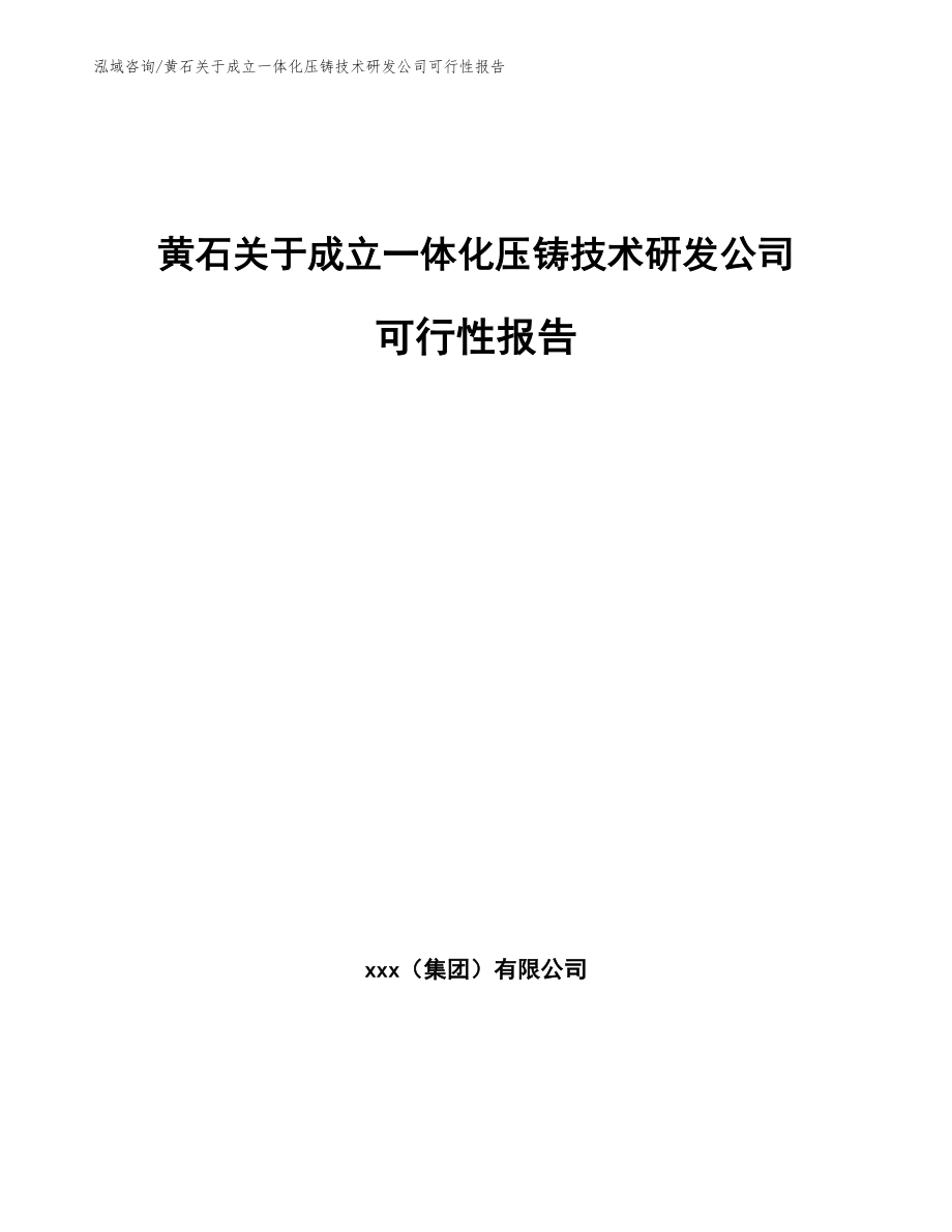 黄石关于成立一体化压铸技术研发公司可行性报告（模板范文）_第1页