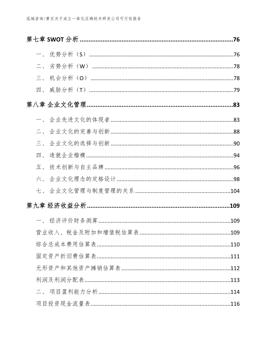 黄石关于成立一体化压铸技术研发公司可行性报告（模板范文）_第4页