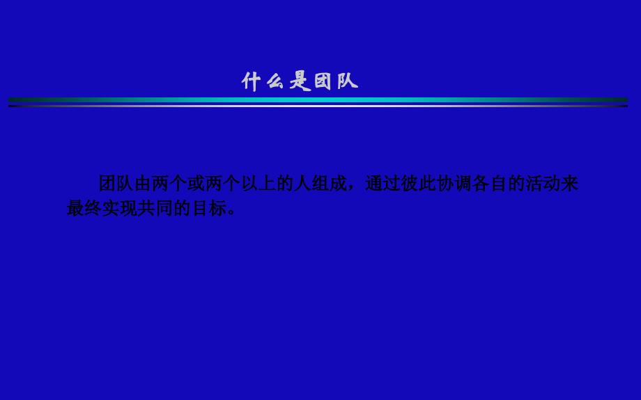 团队咨询的16个角度_第4页