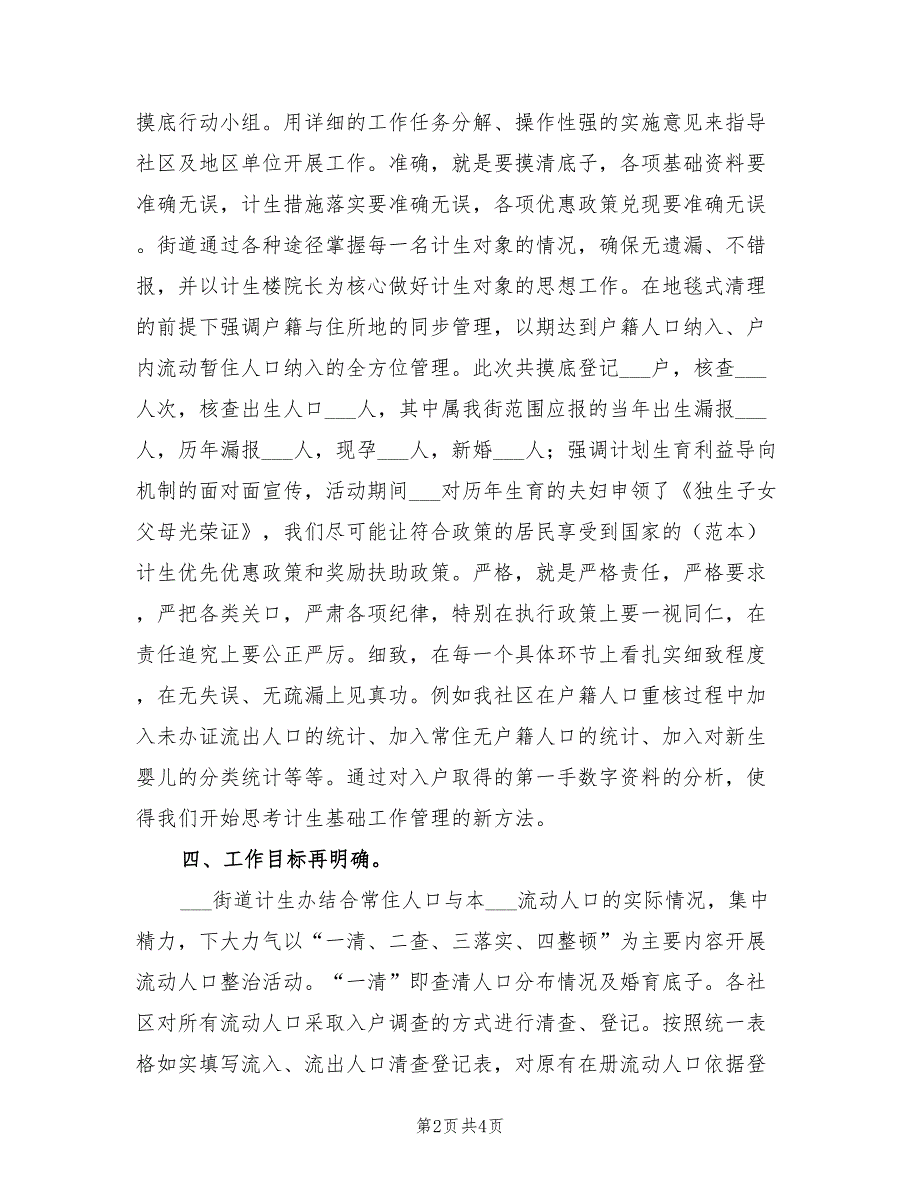 2022年街道专项治理计划生育经验交流_第2页