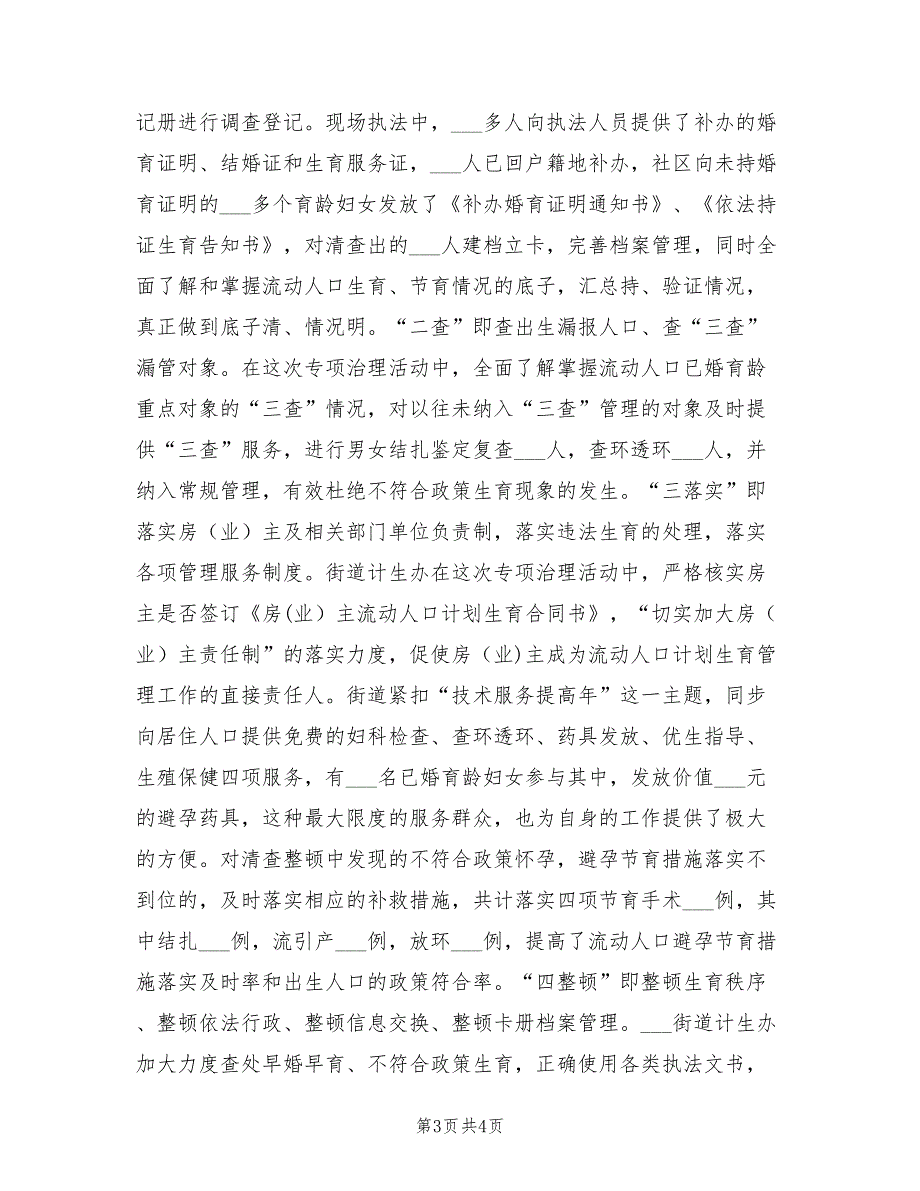 2022年街道专项治理计划生育经验交流_第3页