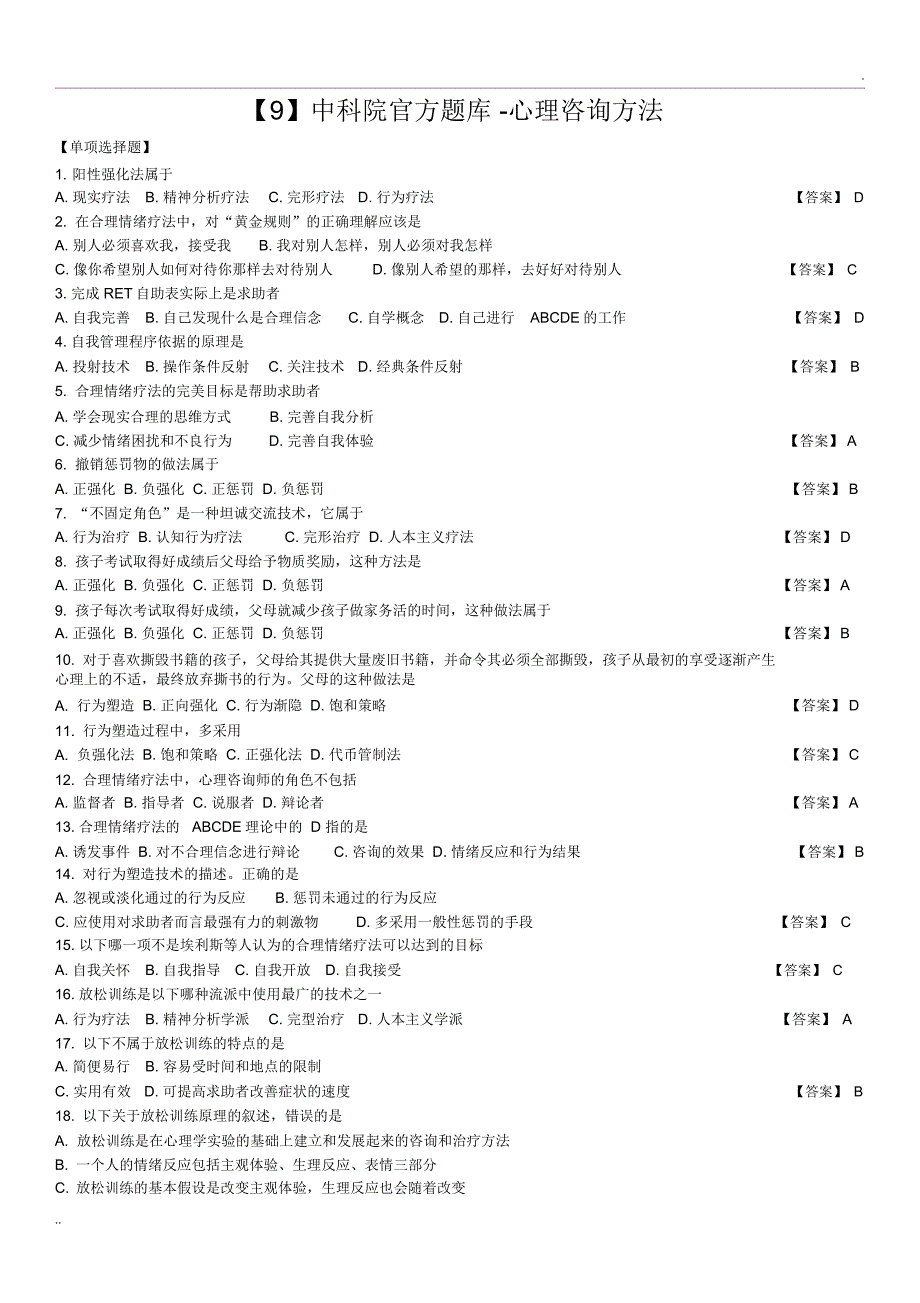 【9】中科院官方题库-心理咨询方法_第1页