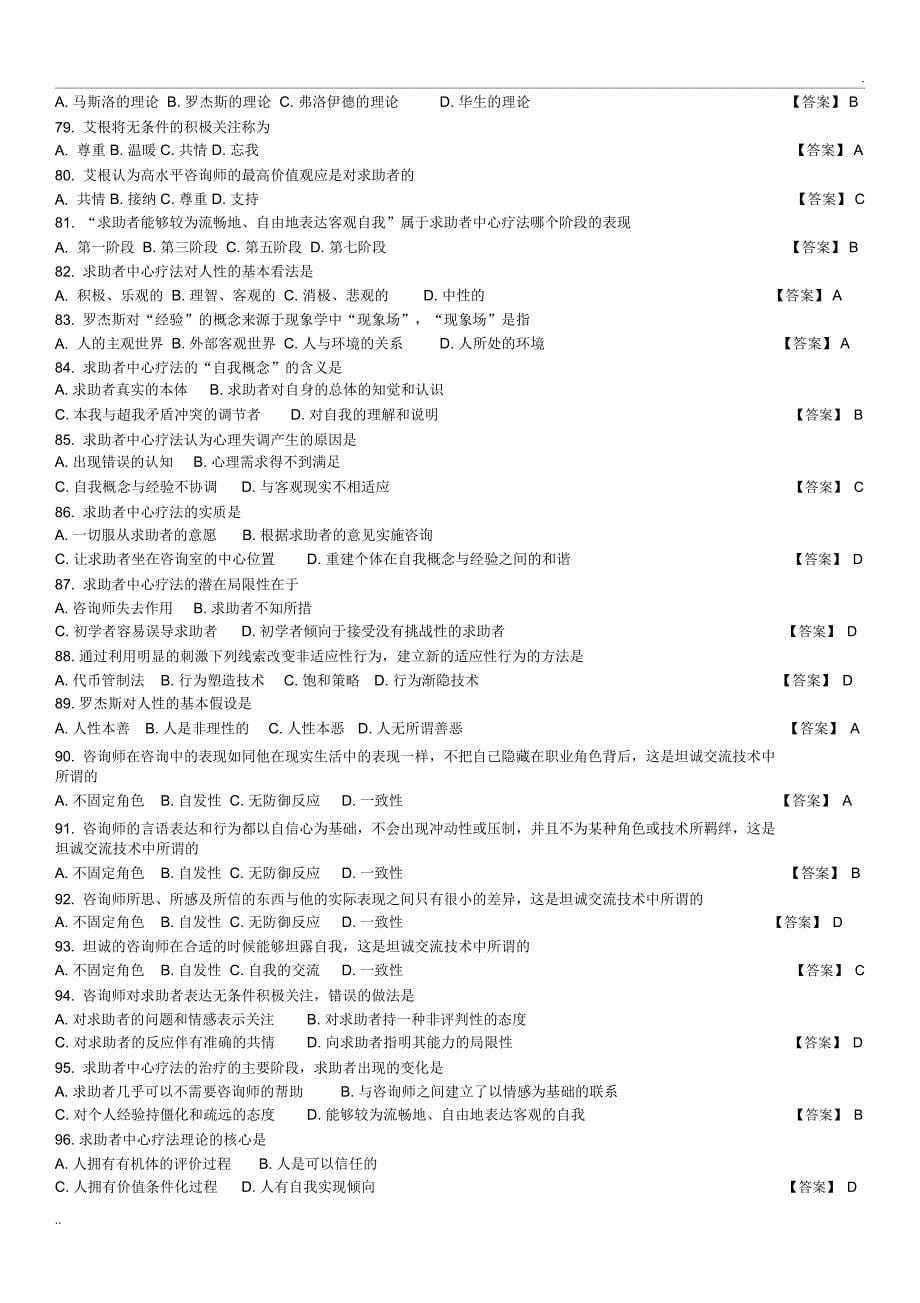 【9】中科院官方题库-心理咨询方法_第5页