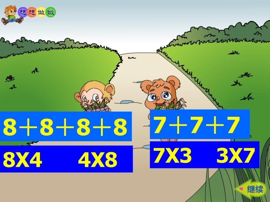 冀教版数学二上认识乘法pt课件1_第5页