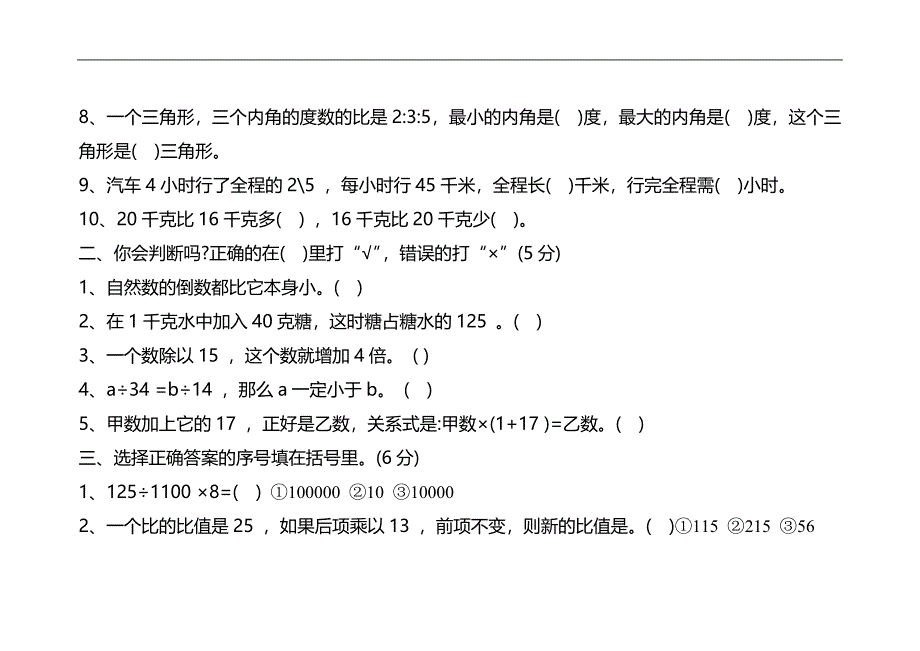 人教版六年级上册数学试卷_第2页