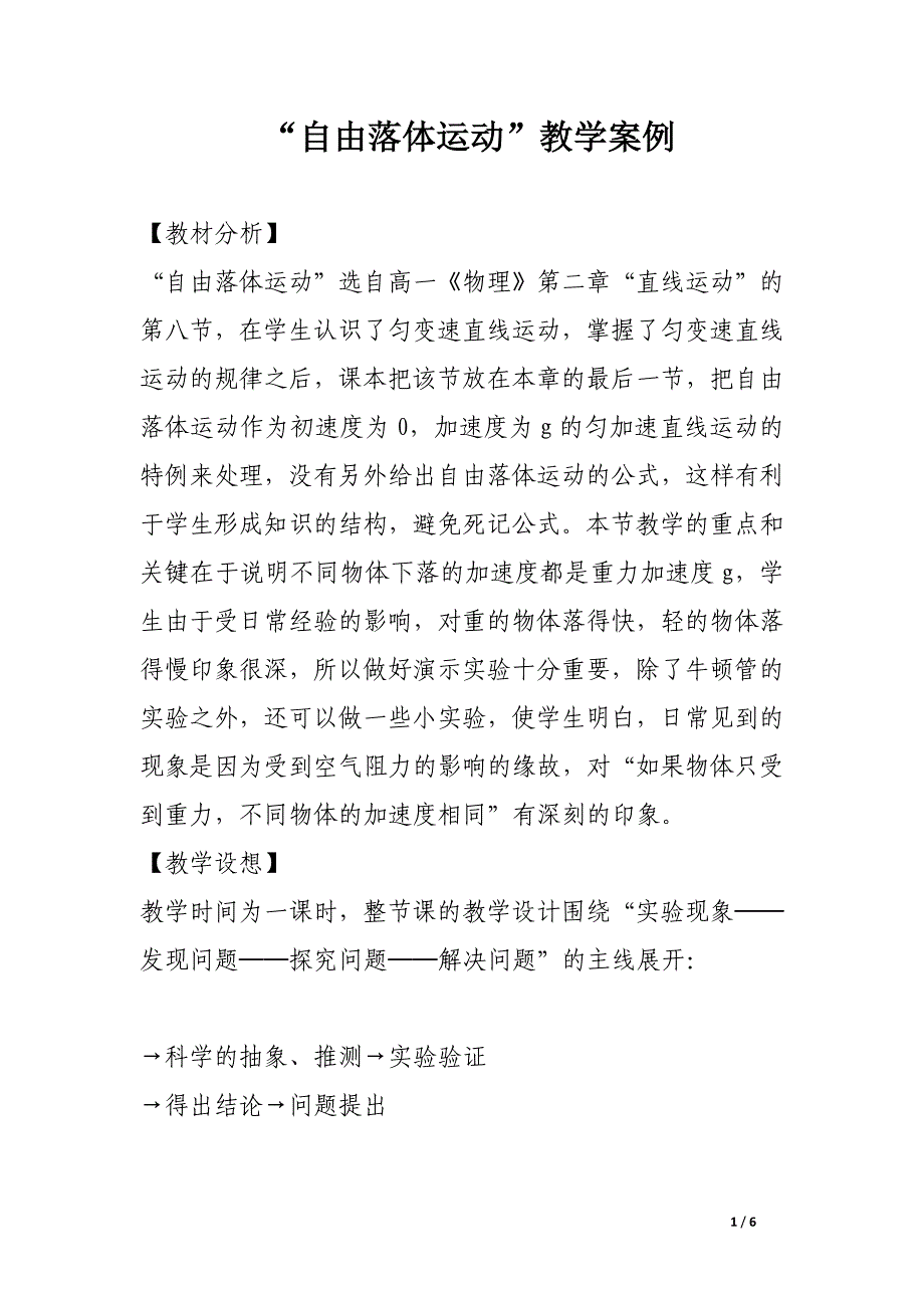 “自由落体运动”教学案例.docx_第1页