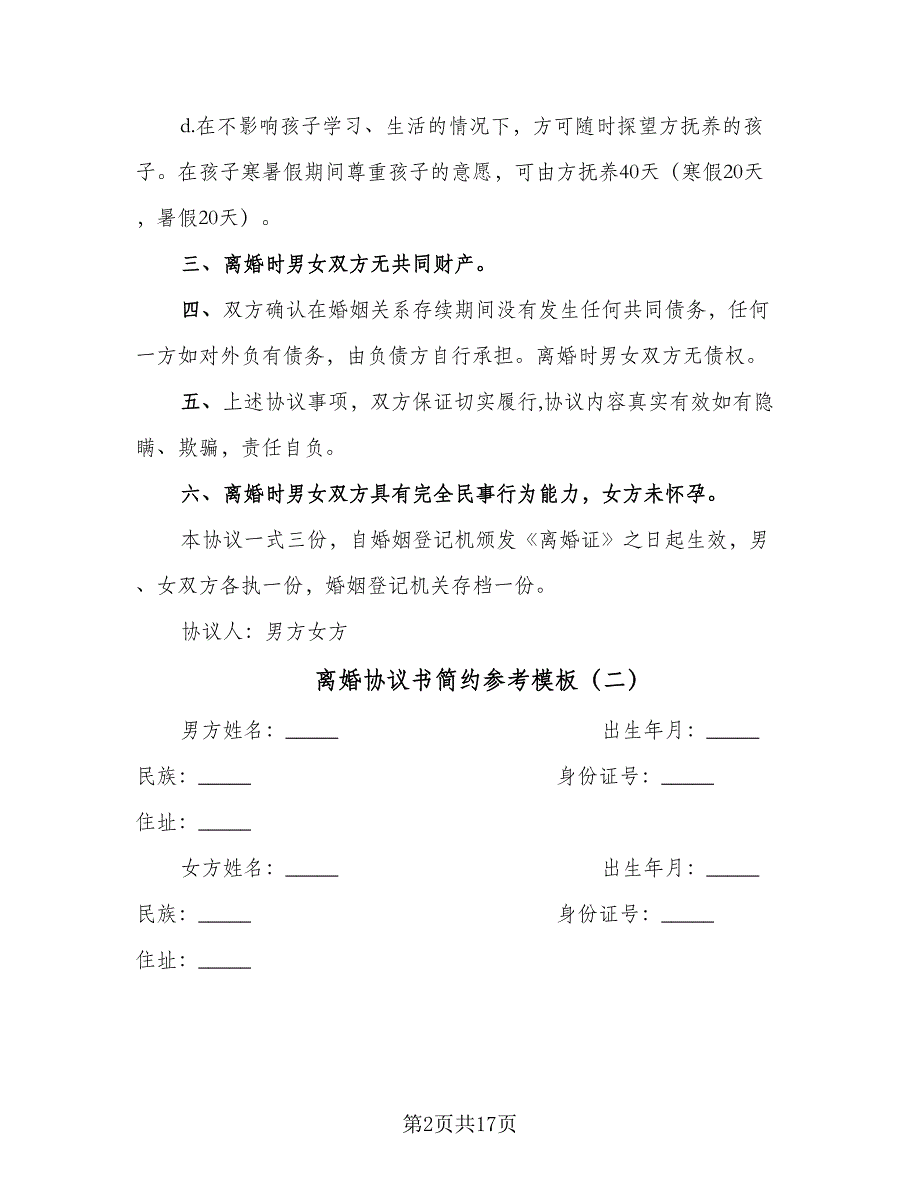 离婚协议书简约参考模板（八篇）.doc_第2页